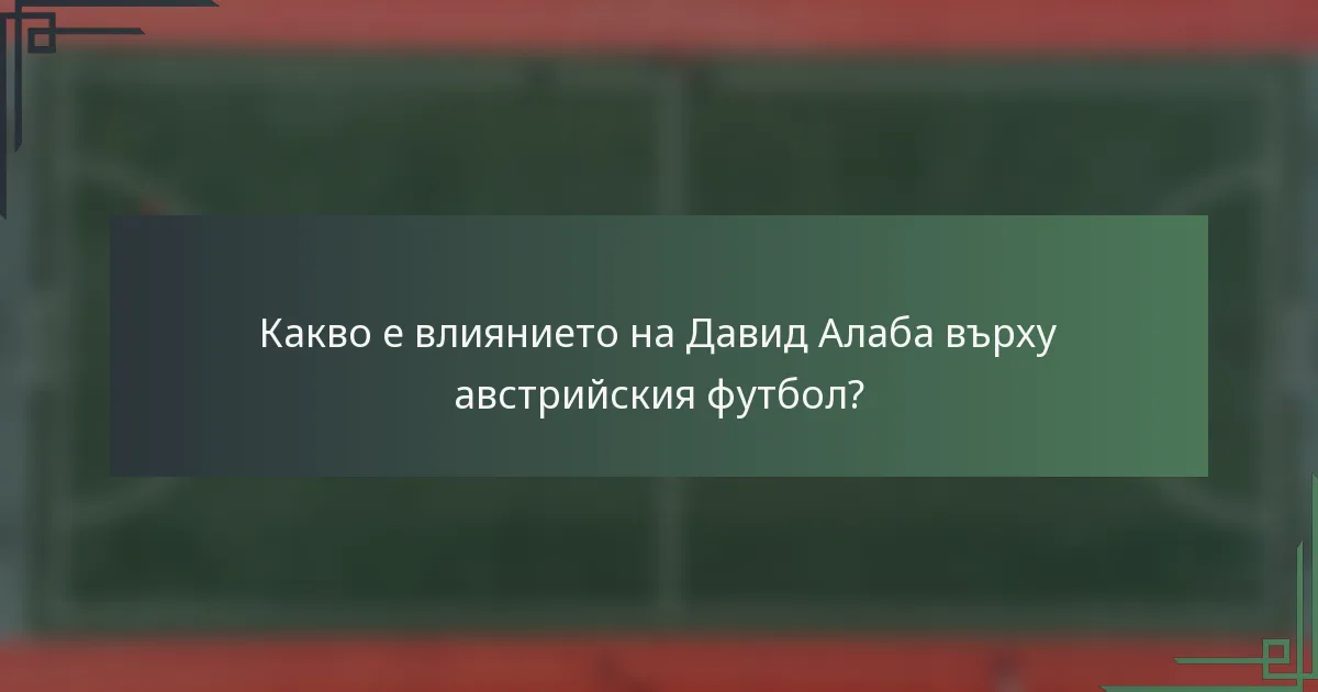 Какво е влиянието на Давид Алаба върху австрийския футбол?