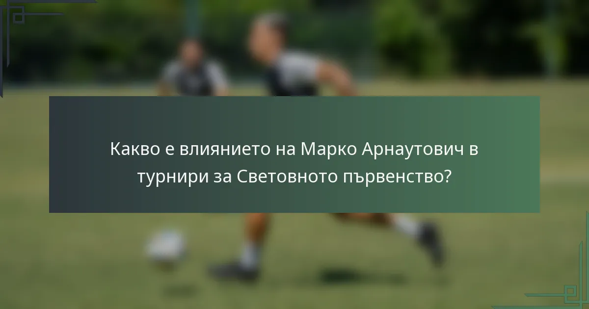 Какво е влиянието на Марко Арнаутович в турнири за Световното първенство?