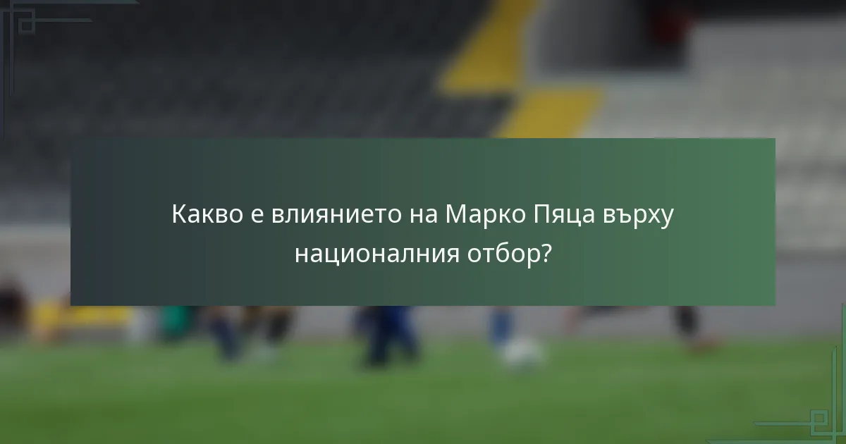 Какво е влиянието на Марко Пяца върху националния отбор?