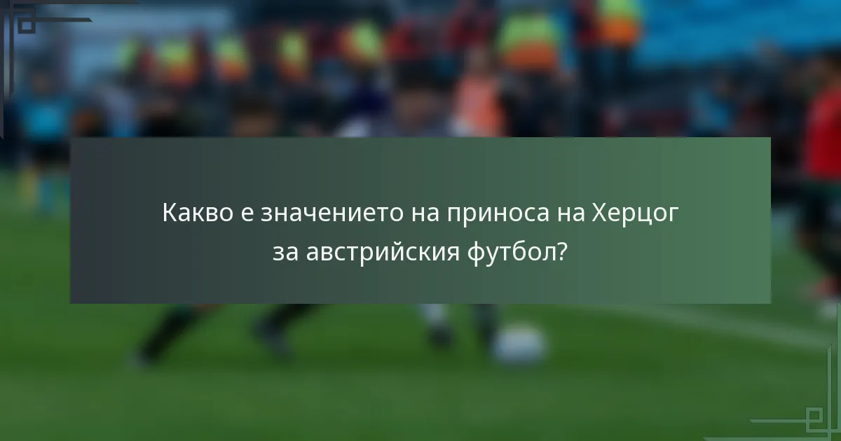 Какво е значението на приноса на Херцог за австрийския футбол?