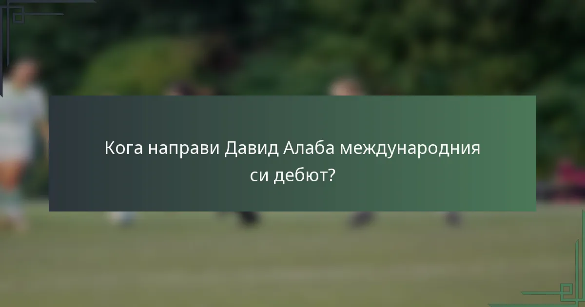 Кога направи Давид Алаба международния си дебют?