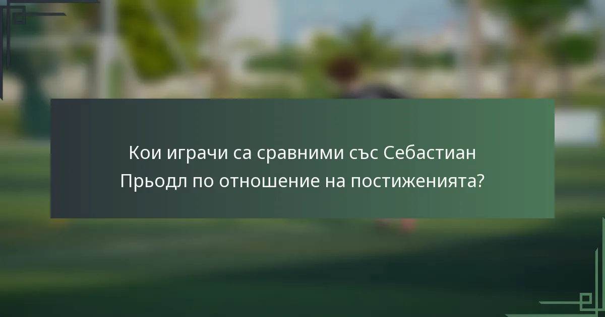 Кои играчи са сравними със Себастиан Прьодл по отношение на постиженията?