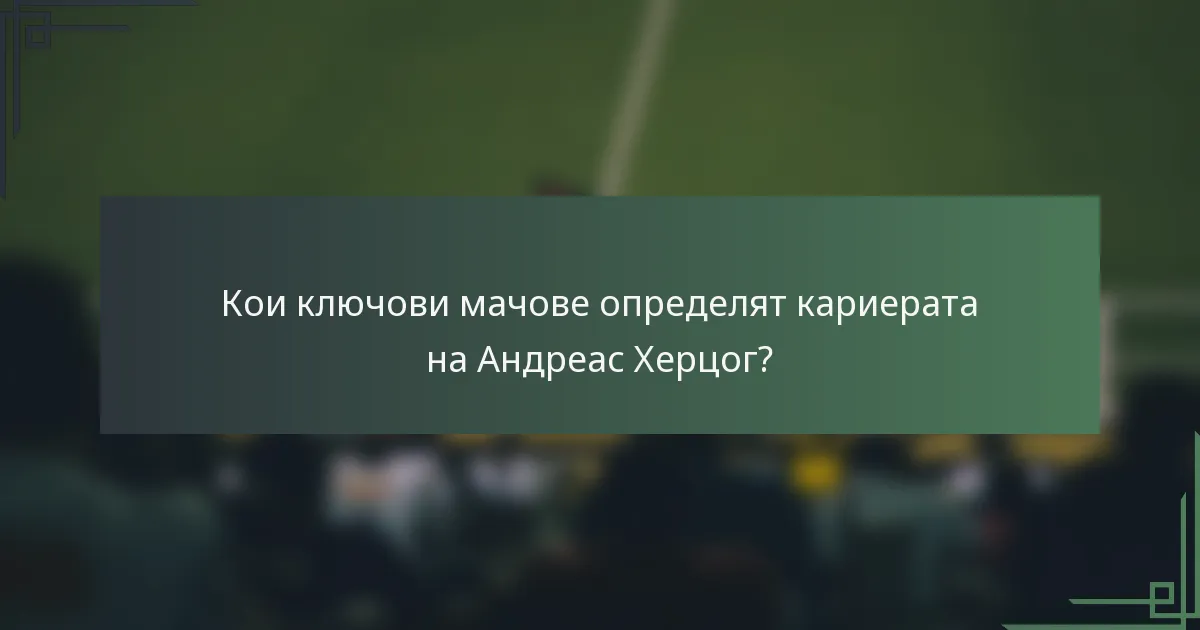 Кои ключови мачове определят кариерата на Андреас Херцог?