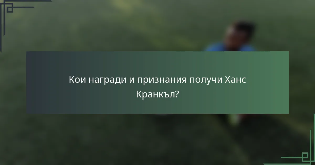Кои награди и признания получи Ханс Кранкъл?