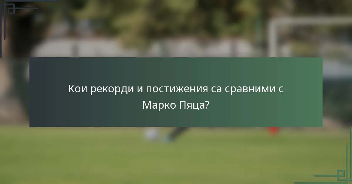 Кои рекорди и постижения са сравними с Марко Пяца?