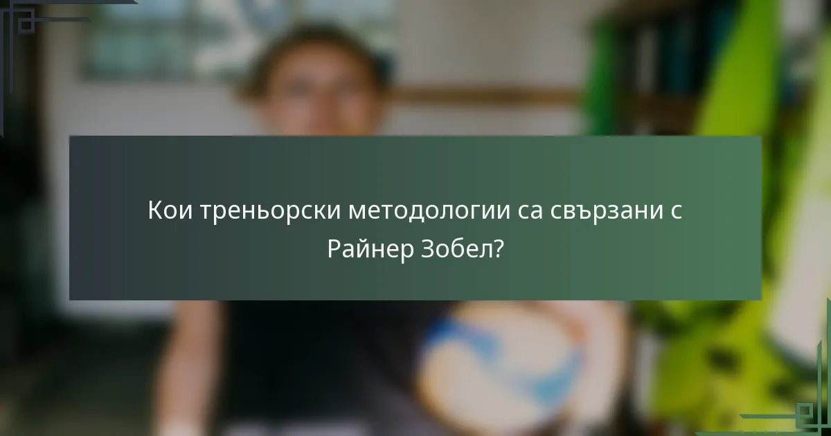 Кои треньорски методологии са свързани с Райнер Зобел?