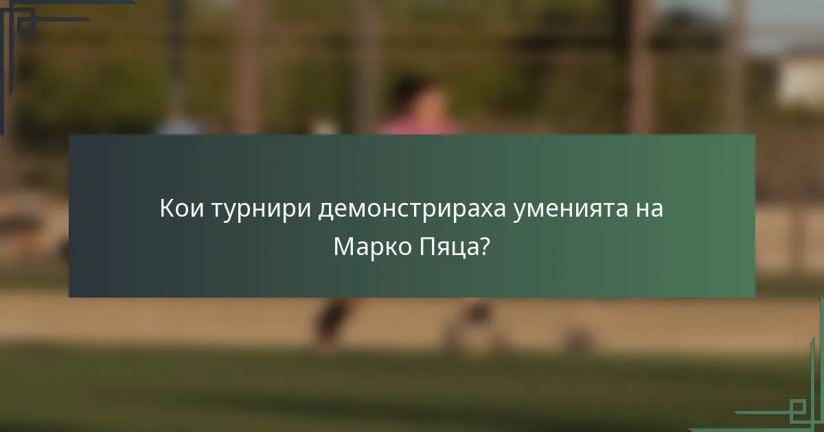 Кои турнири демонстрираха уменията на Марко Пяца?