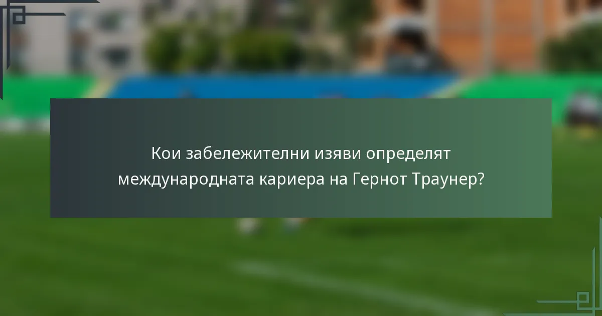 Кои забележителни изяви определят международната кариера на Гернот Траунер?