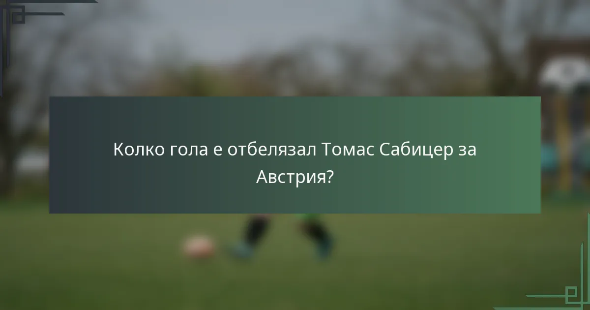 Колко гола е отбелязал Томас Сабицер за Австрия?