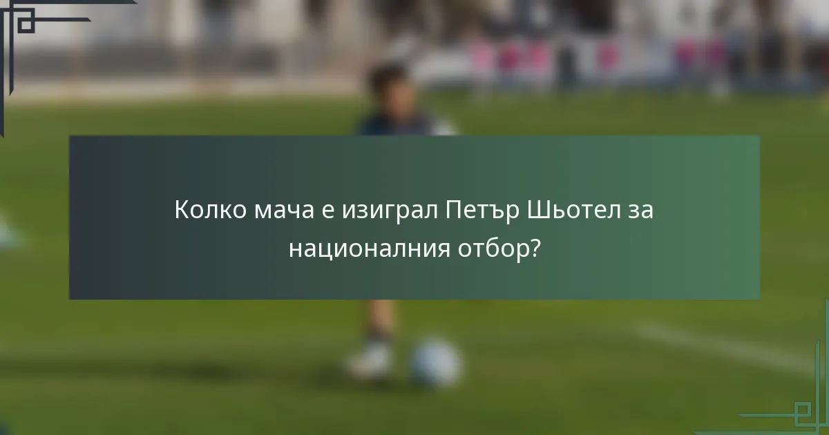 Колко мача е изиграл Петър Шьотел за националния отбор?