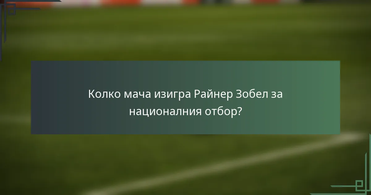 Колко мача изигра Райнер Зобел за националния отбор?