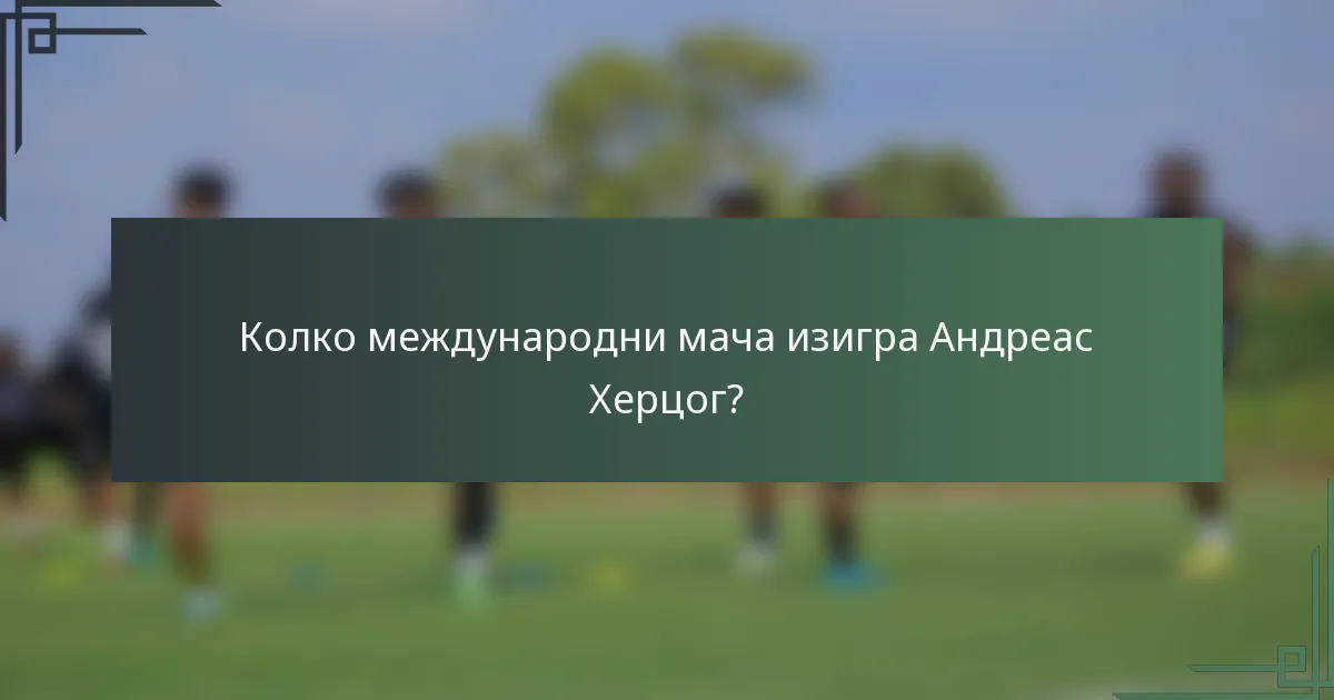 Колко международни мача изигра Андреас Херцог?
