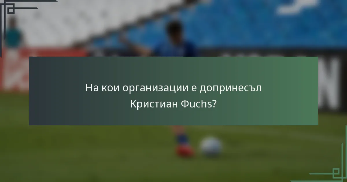 На кои организации е допринесъл Кристиан Фuchs?