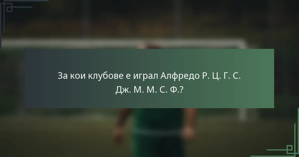 За кои клубове е играл Алфредо Р. Ц. Г. С. Дж. М. М. С. Ф.?