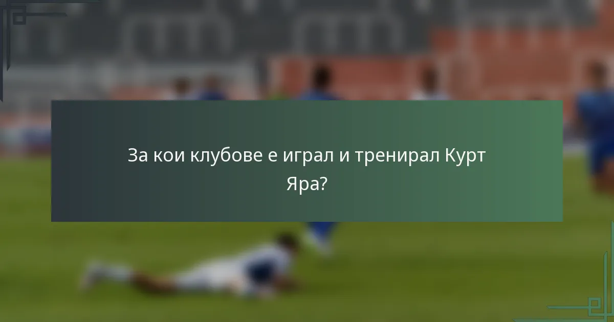За кои клубове е играл и тренирал Курт Яра?