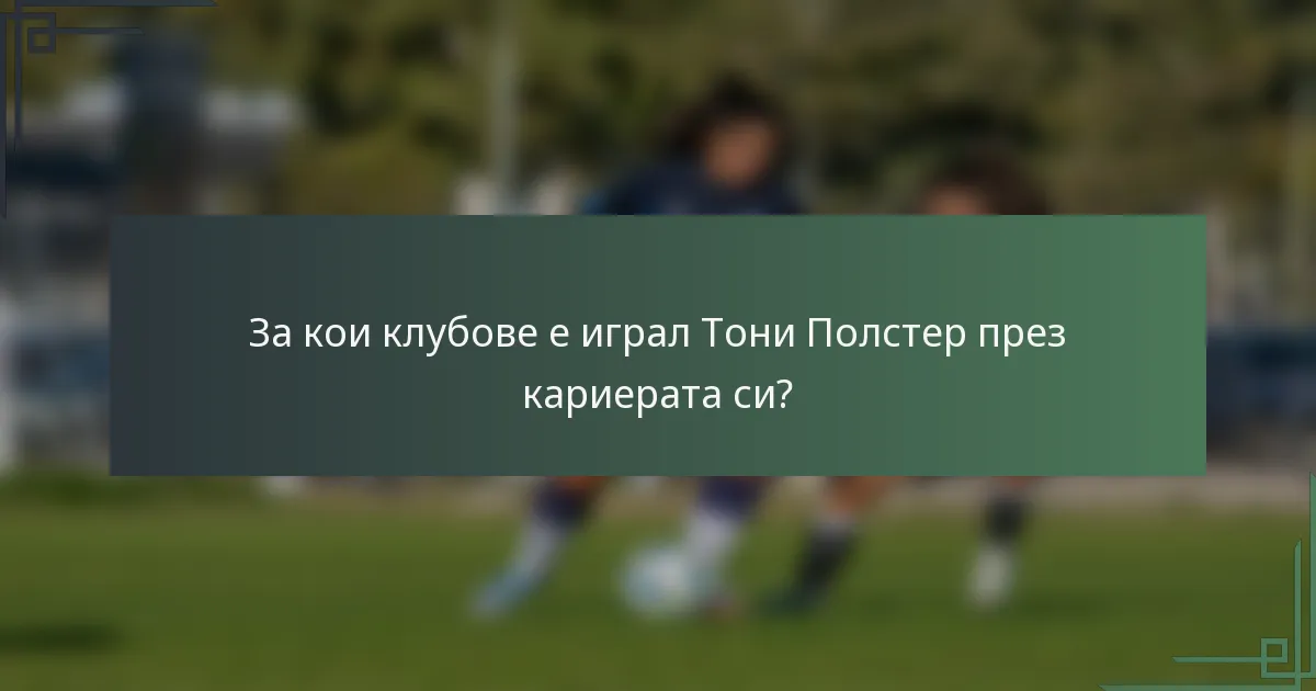 За кои клубове е играл Тони Полстер през кариерата си?